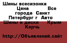 Шины всесизонка 175/65  14R › Цена ­ 4 000 - Все города, Санкт-Петербург г. Авто » Шины и диски   . Крым,Керчь